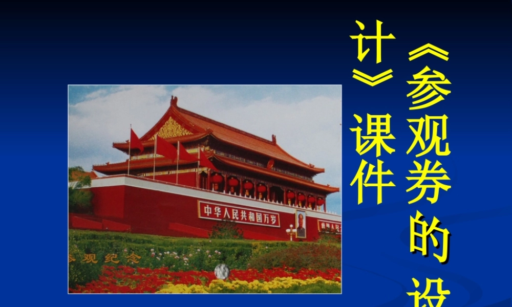 《参观券的设计》课件-人美版小学六年级上册.ppt