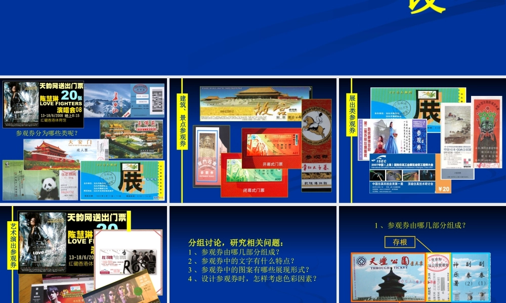 《参观券的设计》课件-人美版小学六年级上册.ppt