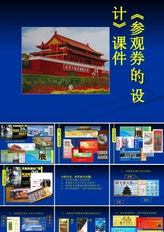 《参观券的设计》课件-人美版小学六年级上册.ppt