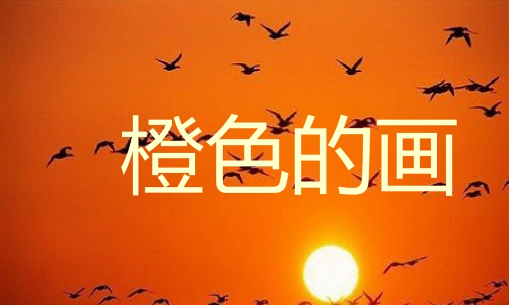 《橙色的画》课件-人美版小学美术三年级下册.ppt