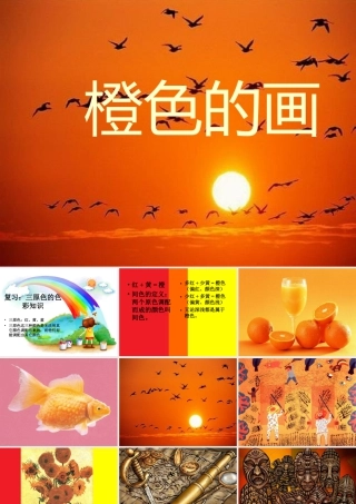 《橙色的画》课件-人美版小学美术三年级下册.ppt