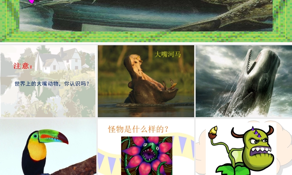 《大嘴怪》课件-人美版小学美术三年级下册.ppt