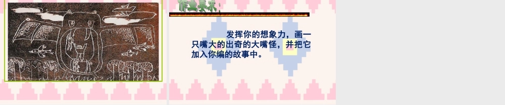 《大嘴怪》课件-人美版小学美术三年级下册.ppt