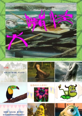 《大嘴怪》课件-人美版小学美术三年级下册.ppt