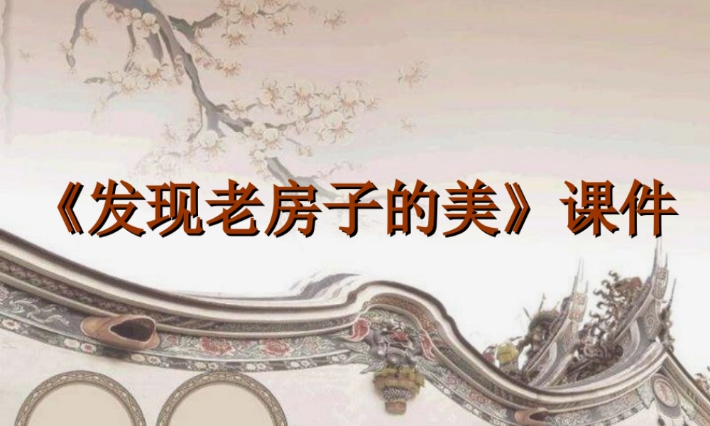 《发现老房子的美》课件-人美版小学六年级上册.ppt