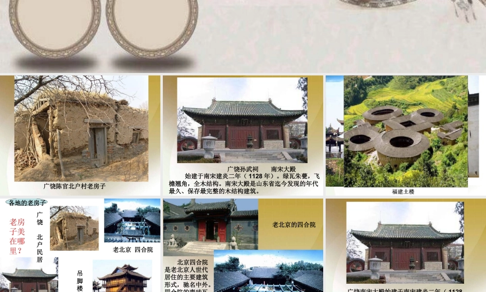 《发现老房子的美》课件-人美版小学六年级上册.ppt