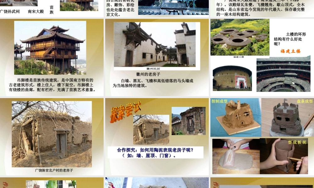 《发现老房子的美》课件-人美版小学六年级上册.ppt