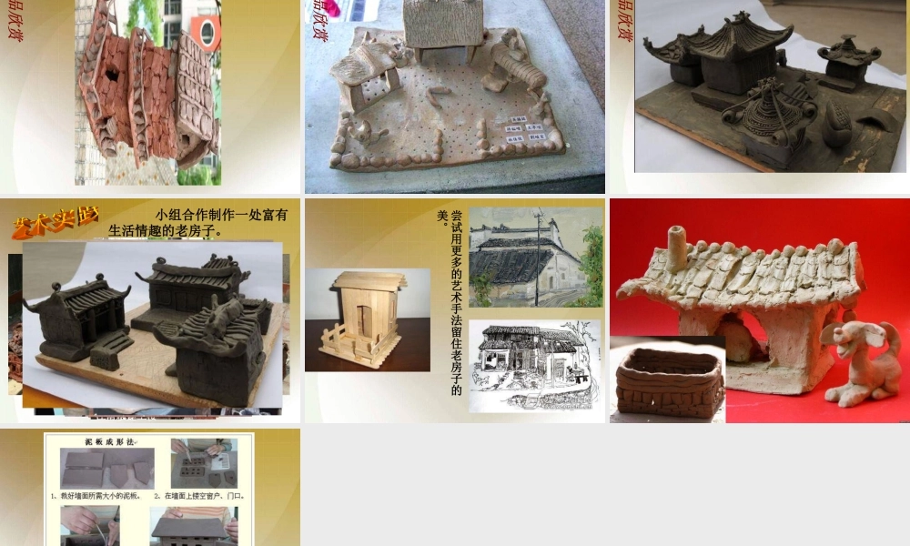 《发现老房子的美》课件-人美版小学六年级上册.ppt