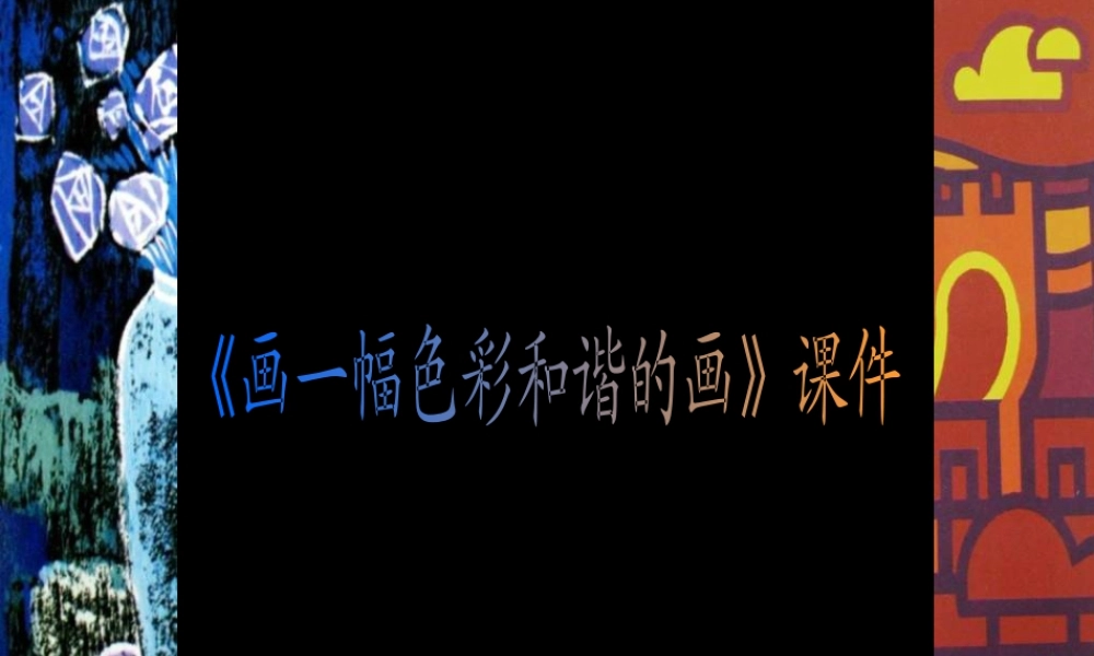 《画一幅色彩和谐的画》课件-人美版小学六年级上册.ppt