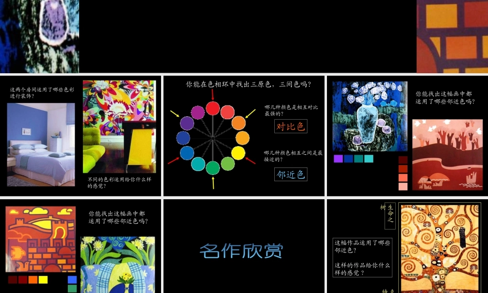 《画一幅色彩和谐的画》课件-人美版小学六年级上册.ppt