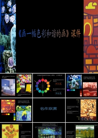 《画一幅色彩和谐的画》课件-人美版小学六年级上册.ppt