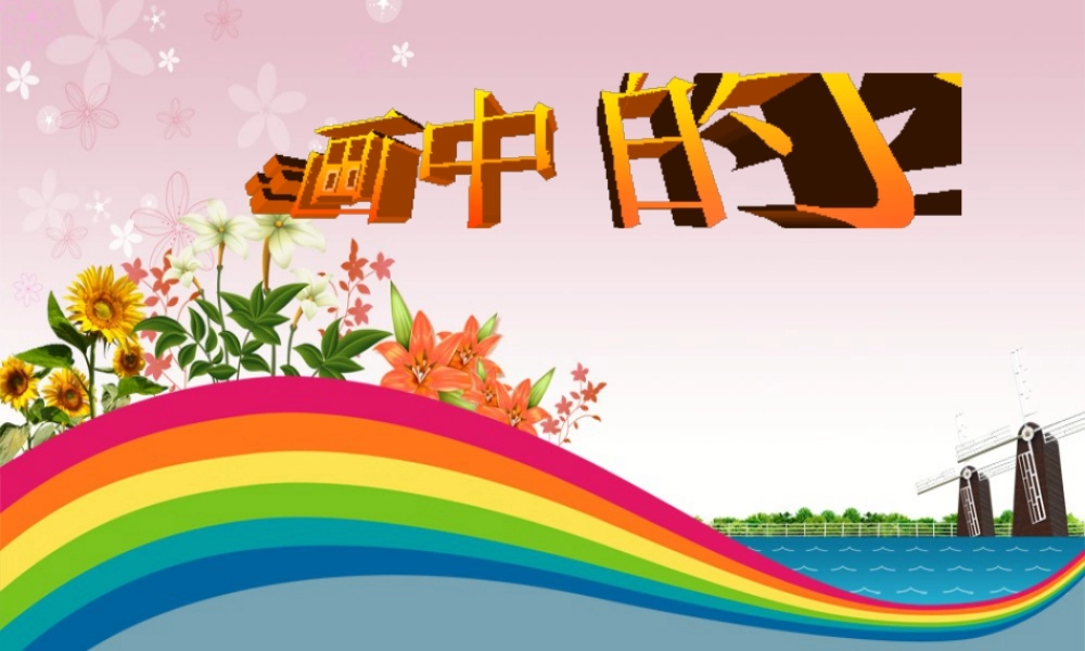 《画中的线条》课件-人美版小学美术三年级下册.ppt