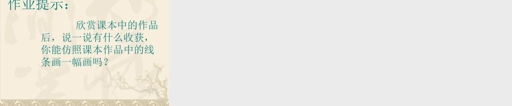 《画中的线条》课件-人美版小学美术三年级下册.ppt