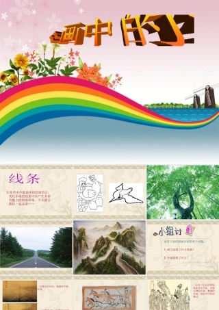 《画中的线条》课件-人美版小学美术三年级下册.ppt