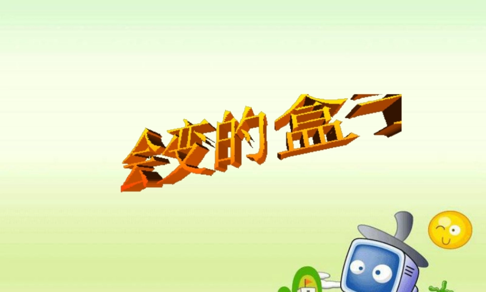 《会变的盒子》课件-人美版小学美术三年级下册.ppt