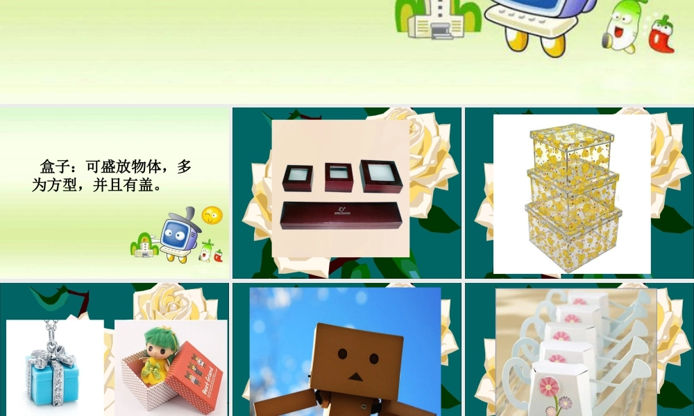 《会变的盒子》课件-人美版小学美术三年级下册.ppt