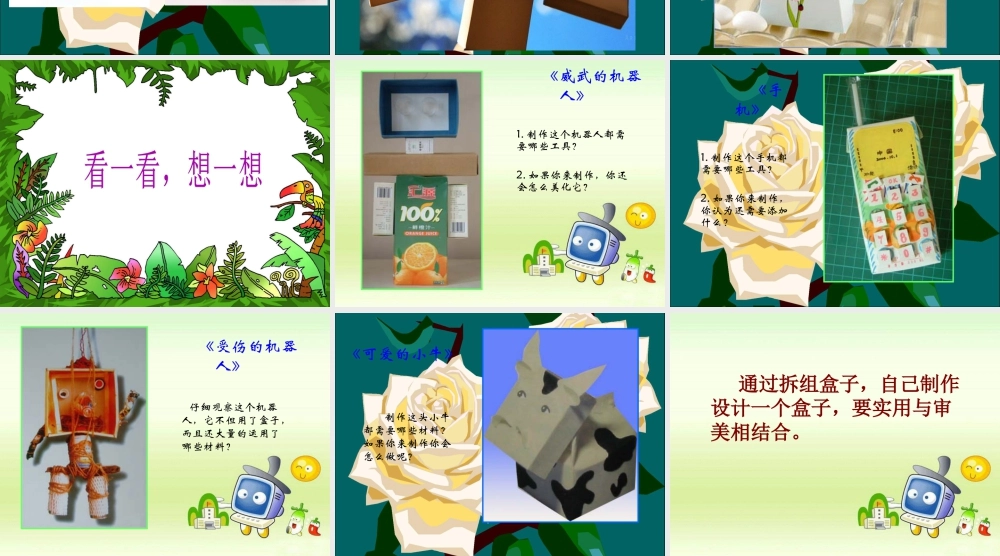 《会变的盒子》课件-人美版小学美术三年级下册.ppt