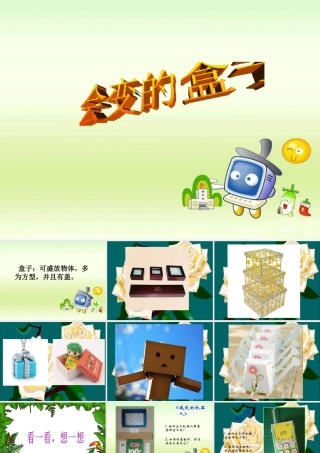 《会变的盒子》课件-人美版小学美术三年级下册.ppt