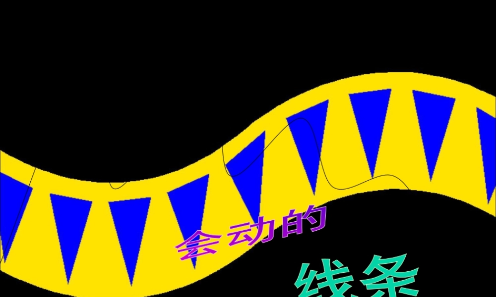 《会动的线条》课件-人美版小学美术三年级下册.ppt