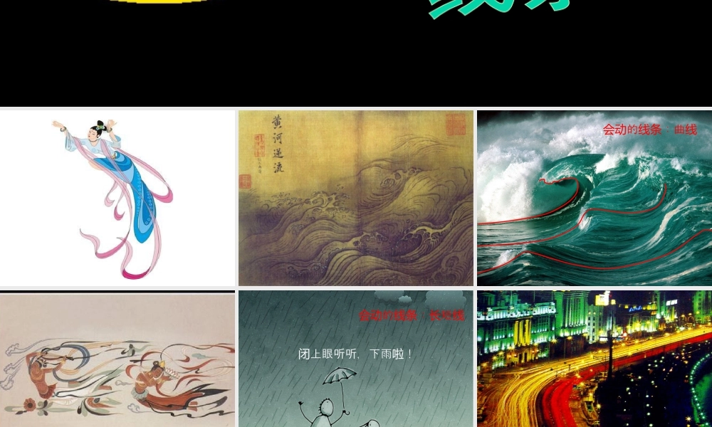 《会动的线条》课件-人美版小学美术三年级下册.ppt