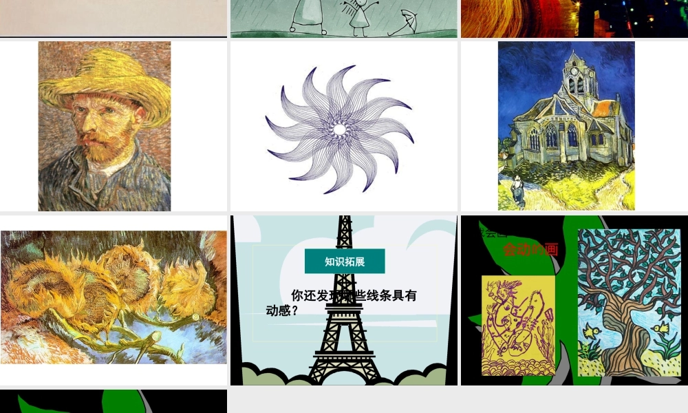 《会动的线条》课件-人美版小学美术三年级下册.ppt