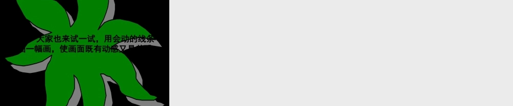 《会动的线条》课件-人美版小学美术三年级下册.ppt