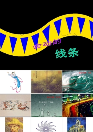 《会动的线条》课件-人美版小学美术三年级下册.ppt