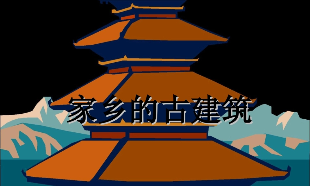 《家乡的古建筑》课件-人美版小学美术三年级下册.ppt