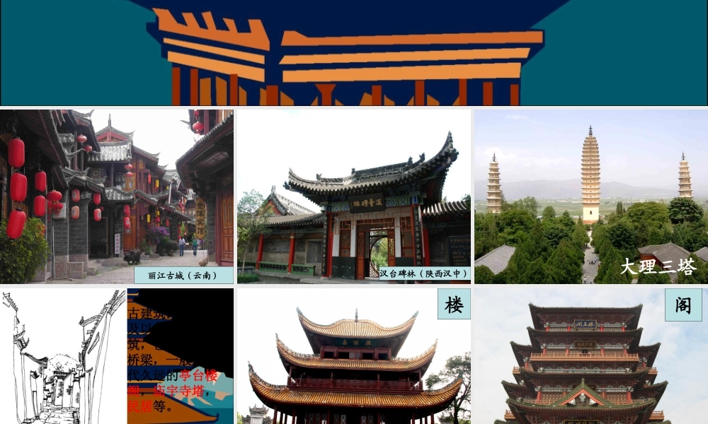 《家乡的古建筑》课件-人美版小学美术三年级下册.ppt