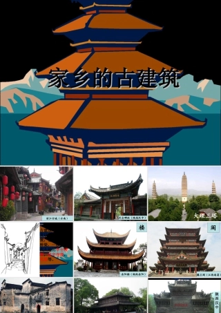 《家乡的古建筑》课件-人美版小学美术三年级下册.ppt