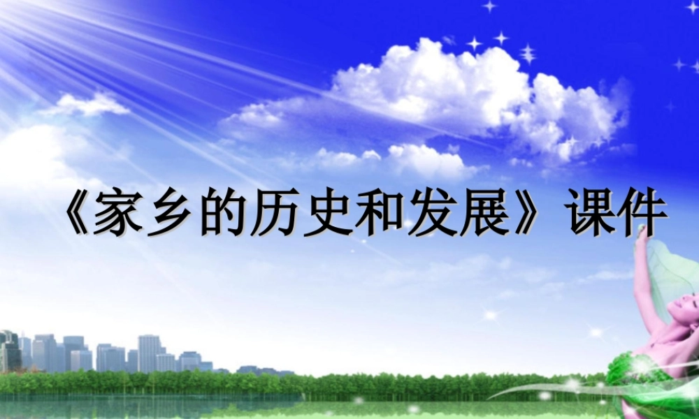 《家乡的历史和发展》课件-人美版小学六年级上册.ppt