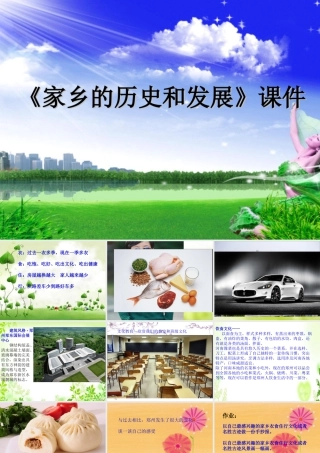 《家乡的历史和发展》课件-人美版小学六年级上册.ppt