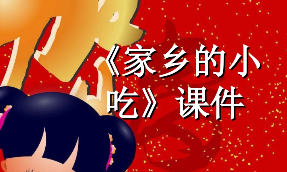 《家乡的小吃》课件-人美版小学六年级上册.ppt