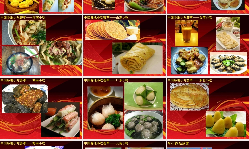 《家乡的小吃》课件-人美版小学六年级上册.ppt