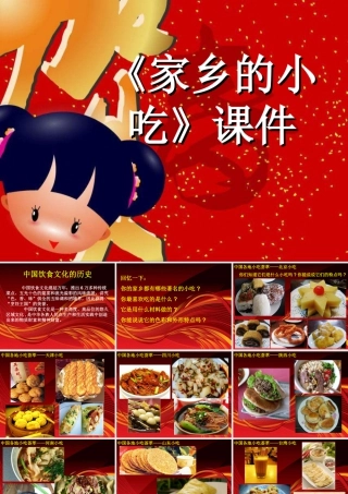 《家乡的小吃》课件-人美版小学六年级上册.ppt