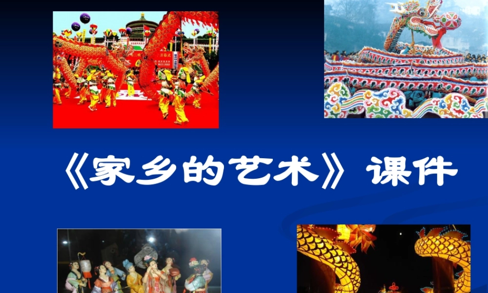 《家乡的艺术》课件-人美版小学六年级上册.ppt