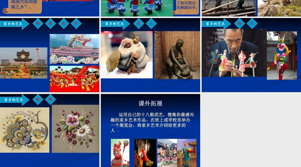 《家乡的艺术》课件-人美版小学六年级上册.ppt