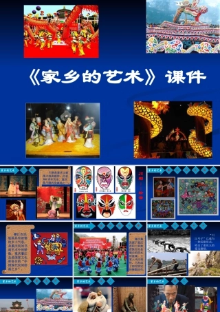 《家乡的艺术》课件-人美版小学六年级上册.ppt