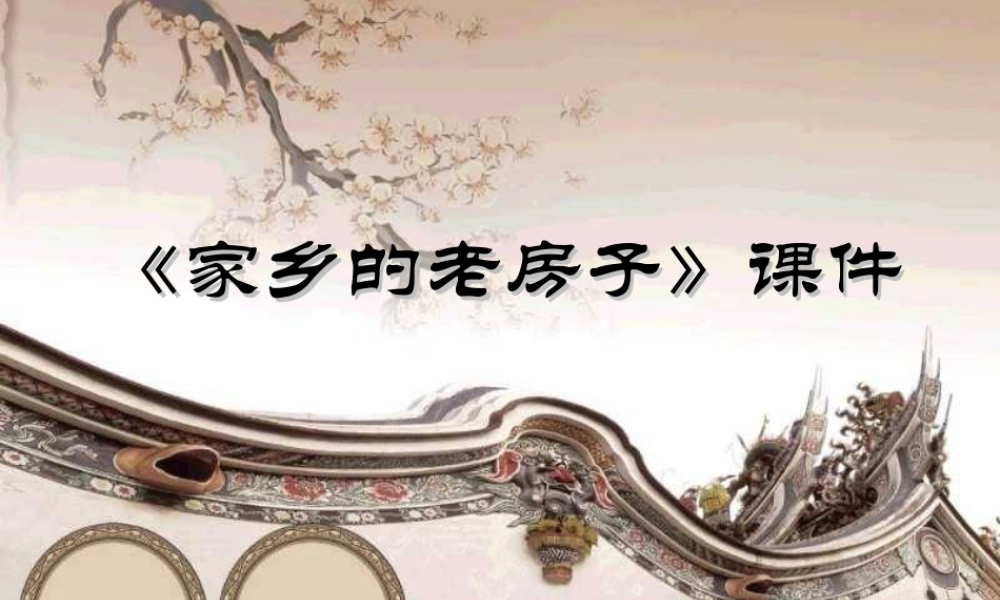 《家乡老房子》课件-人美版小学六年级上册.ppt