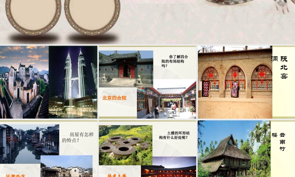 《家乡老房子》课件-人美版小学六年级上册.ppt