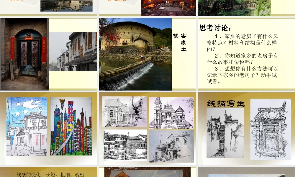 《家乡老房子》课件-人美版小学六年级上册.ppt