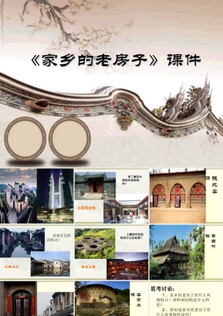 《家乡老房子》课件-人美版小学六年级上册.ppt