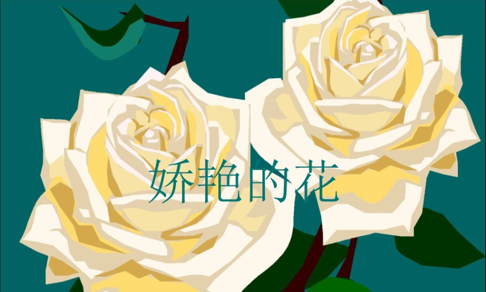 《娇艳的花》课件-人美版小学美术三年级下册.ppt