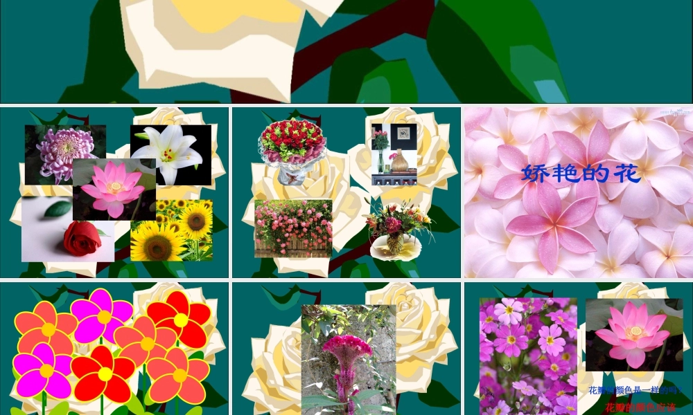 《娇艳的花》课件-人美版小学美术三年级下册.ppt