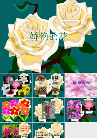 《娇艳的花》课件-人美版小学美术三年级下册.ppt