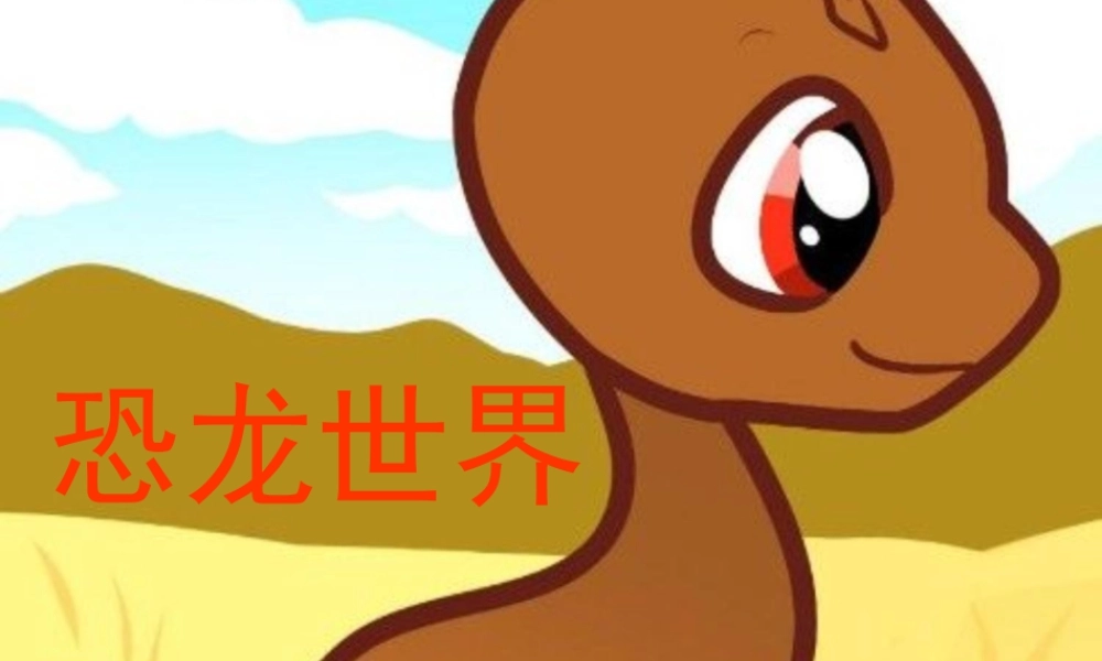 《恐龙世界》课件-人美版小学美术三年级下册.ppt