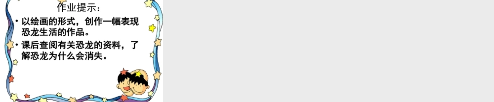《恐龙世界》课件-人美版小学美术三年级下册.ppt