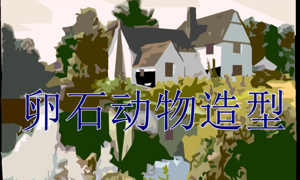 《卵石动物造型》课件-人美版小学美术三年级下册.ppt