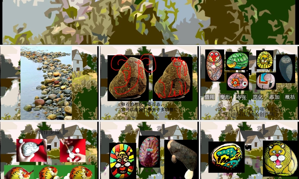 《卵石动物造型》课件-人美版小学美术三年级下册.ppt