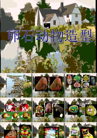 《卵石动物造型》课件-人美版小学美术三年级下册.ppt
